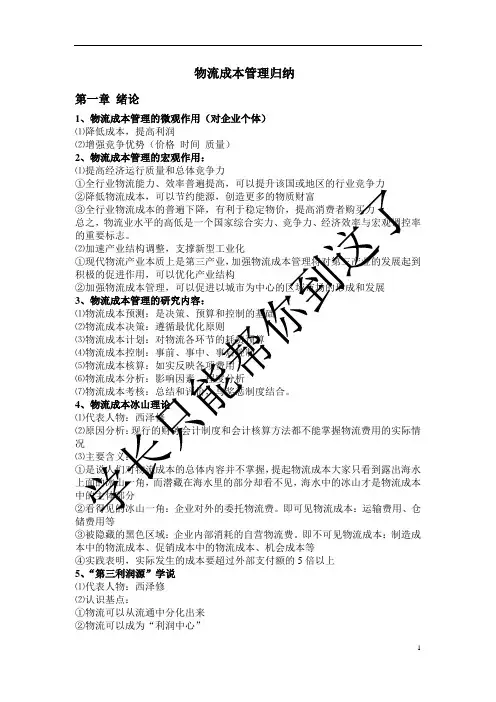 物流成本管理期末复习整理