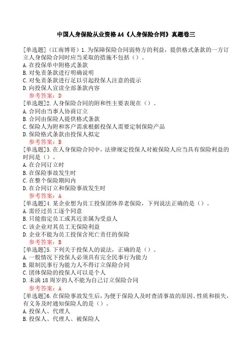 中国人身保险从业资格A4《人身保险合同》真题卷三