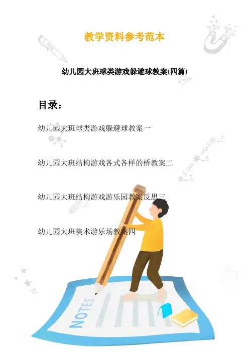 【创意幼教】最新幼儿园大班球类游戏躲避球教案(四篇)