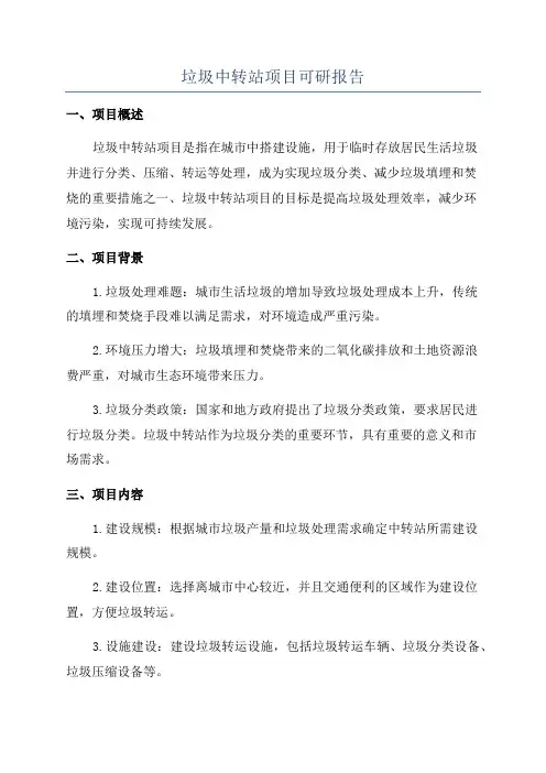 垃圾中转站项目可研报告