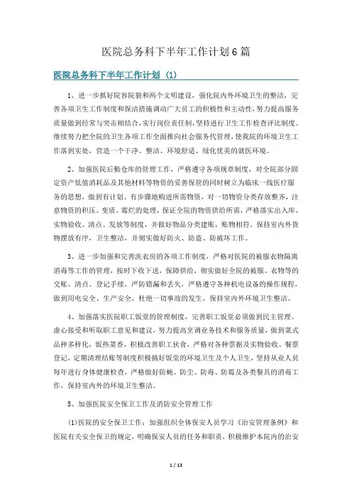 医院总务科下半年工作计划6篇