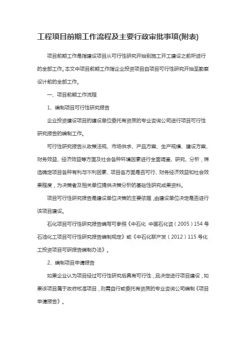 工程项目前期工作流程及主要行政审批事项(附表)2016