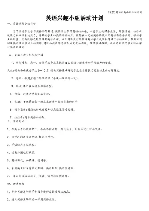 (完整)英语兴趣小组活动计划