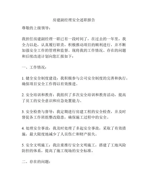 房建副经理安全述职报告