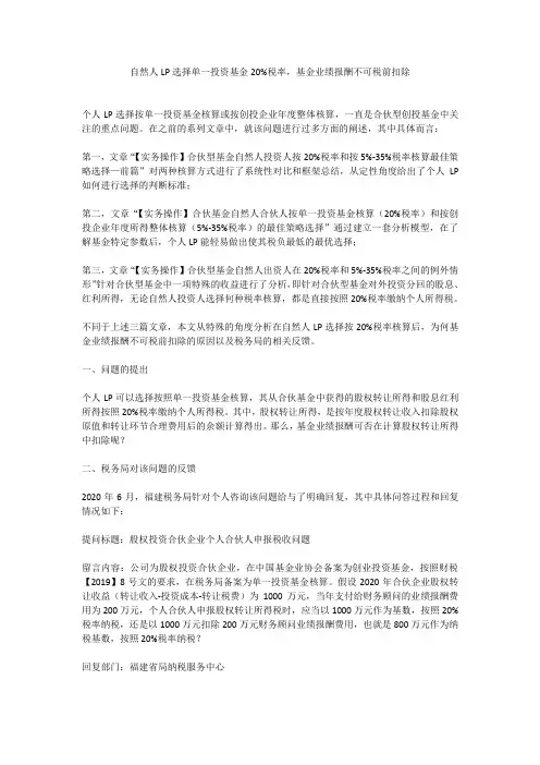 自然人LP选择单一投资基金20%税率,基金业绩报酬不可税前扣除