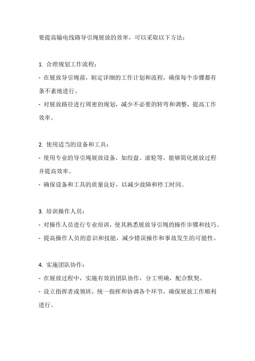 提高输电线路导引绳展放效率的方法