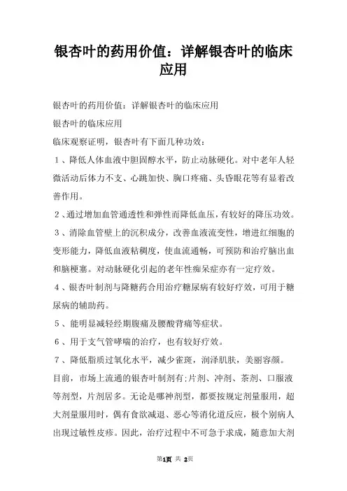 银杏叶的药用价值：详解银杏叶的临床应用
