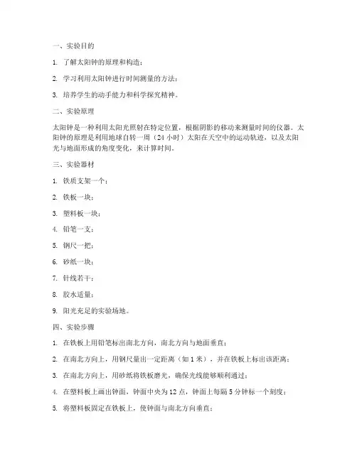 太阳钟的实验报告