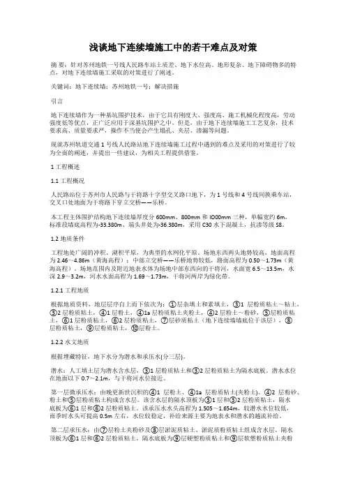 浅谈地下连续墙施工中的若干难点及对策