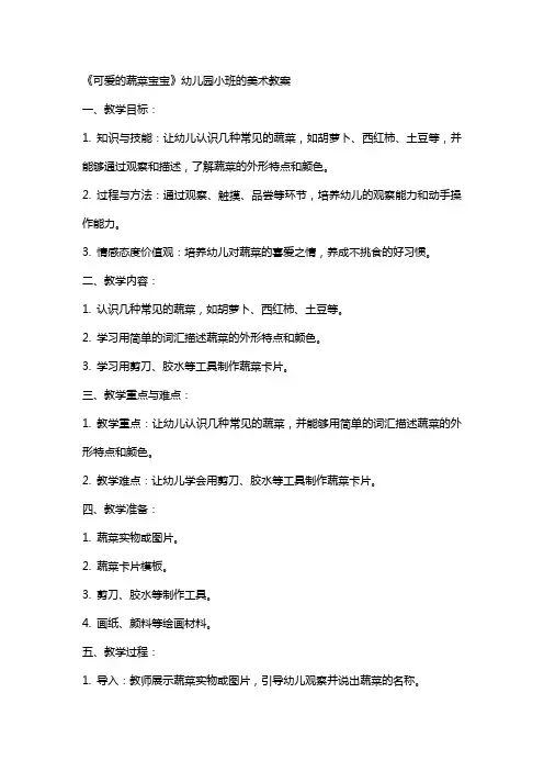 《可爱的蔬菜宝宝》幼儿园小班的美术教案