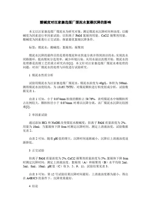 酸碱度对汪家寨选煤厂煤泥水絮凝沉降的影响