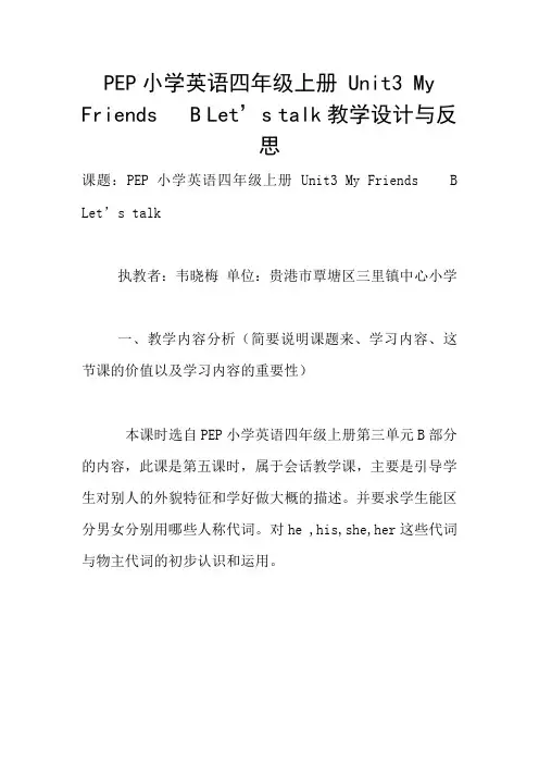 PEP小学英语四年级上册 Unit3 My Friends   B Let's talk教学设计与反思