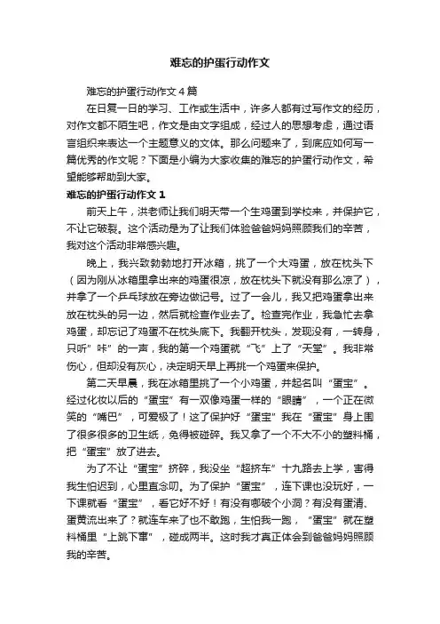 难忘的护蛋行动作文4篇
