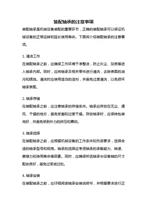 装配轴承的注意事项