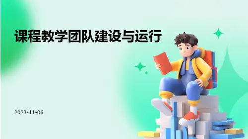 课程教学团队建设与运行