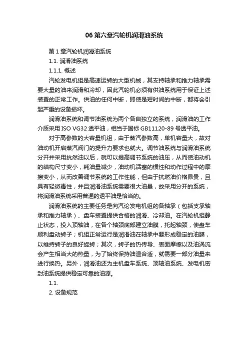 06第六章汽轮机润滑油系统