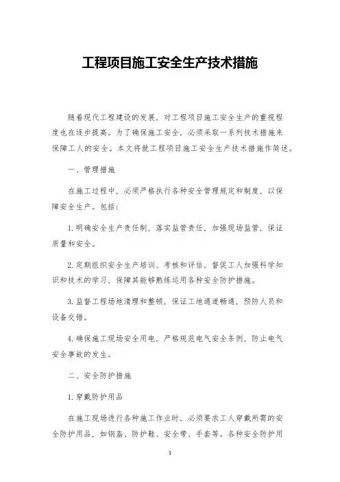 工程项目施工安全生产技术措施
