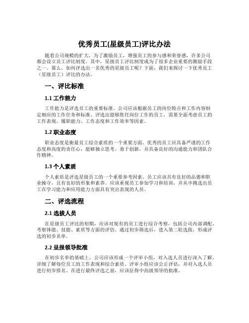 优秀员工(星级员工)评比办法