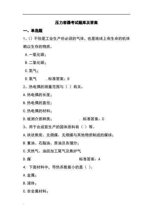 压力容器考试题库及答案