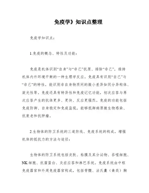 免疫学》知识点整理