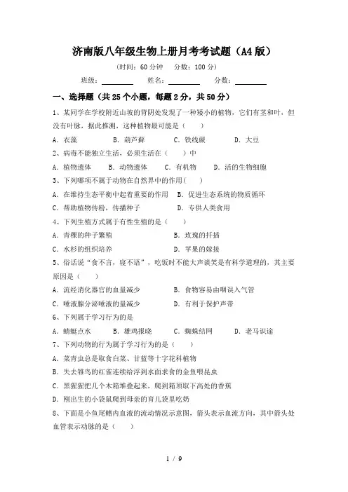 济南版八年级生物上册月考考试题(A4版)