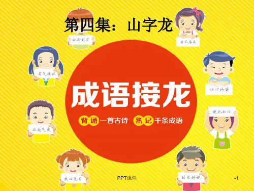 《成语接龙》  ppt课件