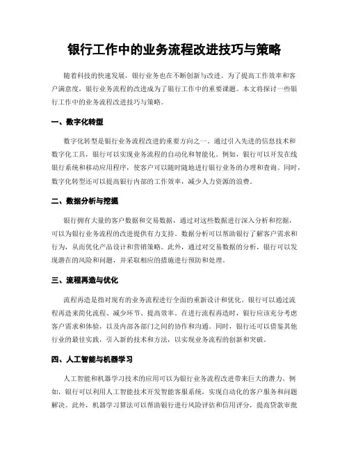银行工作中的业务流程改进技巧与策略