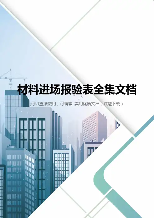 材料进场报验表全集文档