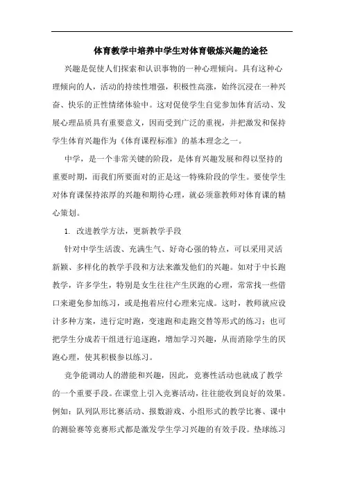 体育教学中培养中学生对体育锻炼兴趣途径论文