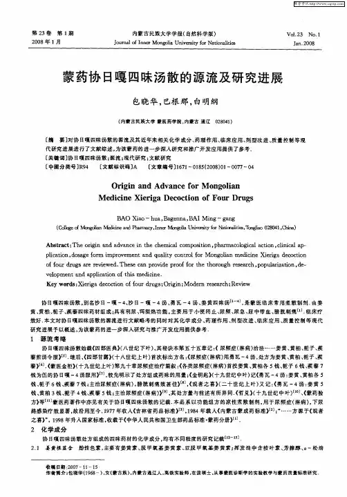 蒙药协日嘎四味汤散的源流及研究进展