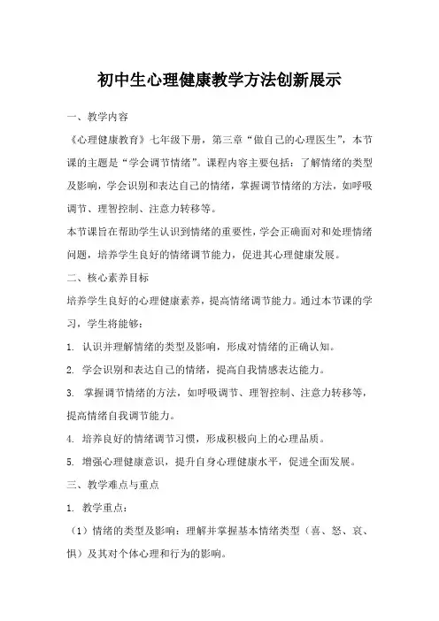 初中生心理健康教学方法创新展示
