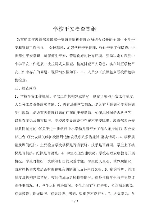 学校安全检查提纲