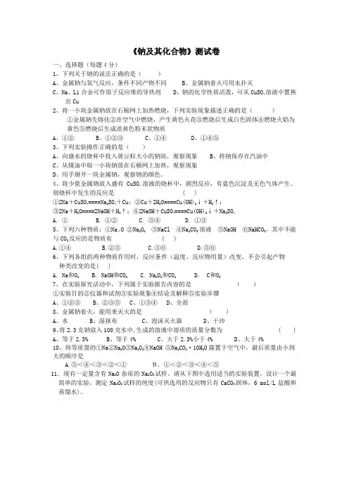 钠及其化合物测试卷