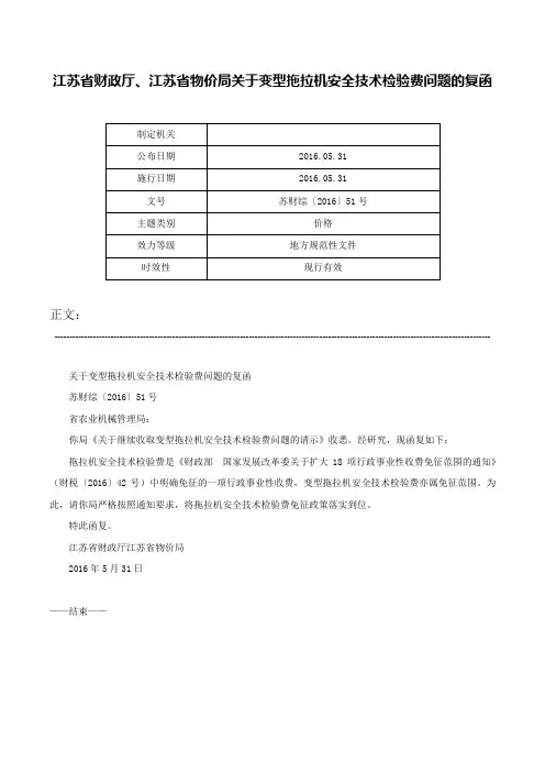江苏省财政厅、江苏省物价局关于变型拖拉机安全技术检验费问题的复函-苏财综〔2016〕51号