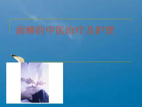面瘫的中医治疗及ppt课件