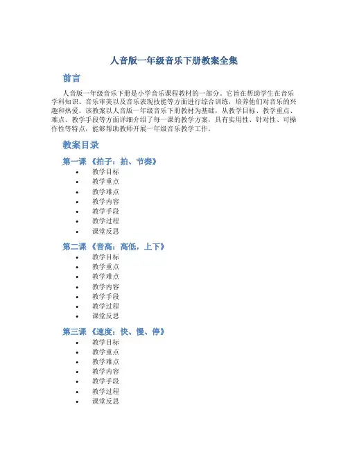 人音版一年级音乐下册教案全集