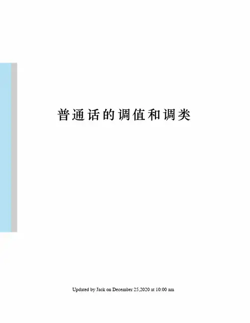 普通话的调值和调类