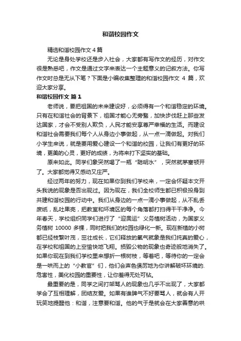 和谐校园作文
