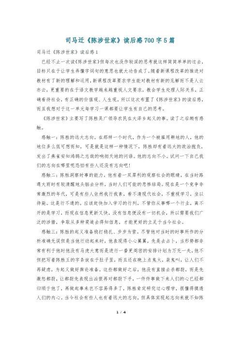 司马迁《陈涉世家》读后感700字5篇