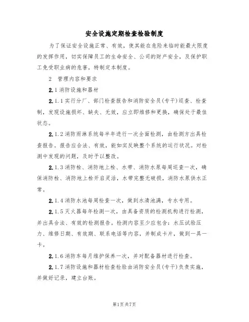 安全设施定期检查检验制度(3篇)