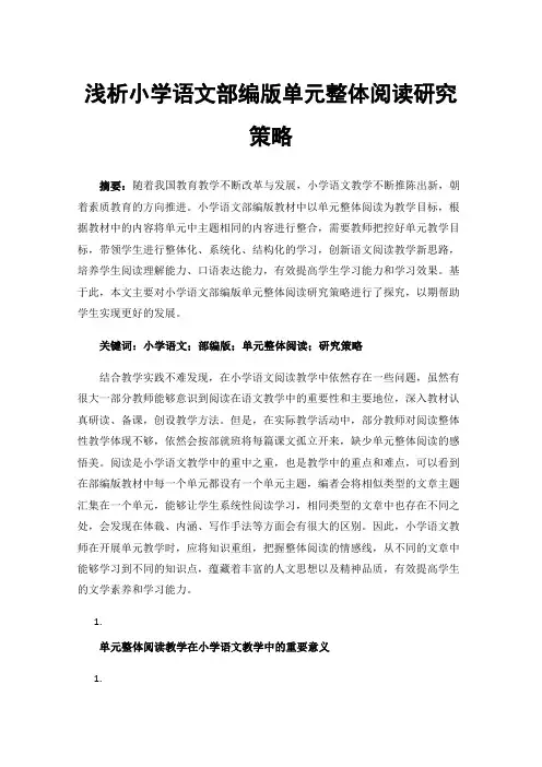 浅析小学语文部编版单元整体阅读研究策略