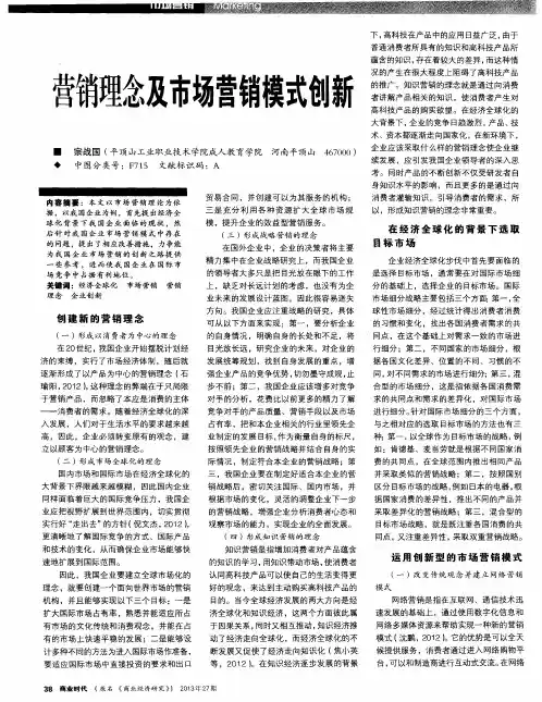 营销理念及市场营销模式创新