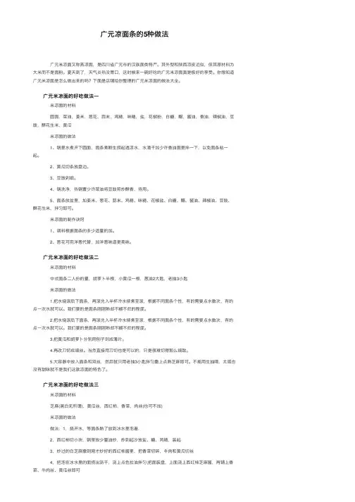 广元凉面条的5种做法