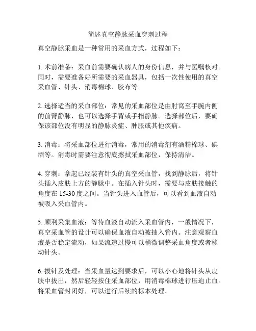 简述真空静脉采血穿刺过程