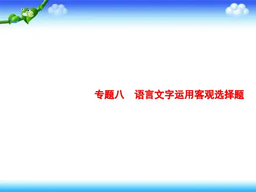 2020高考语文二轮课件：专题八 语言文字运用客观选择题