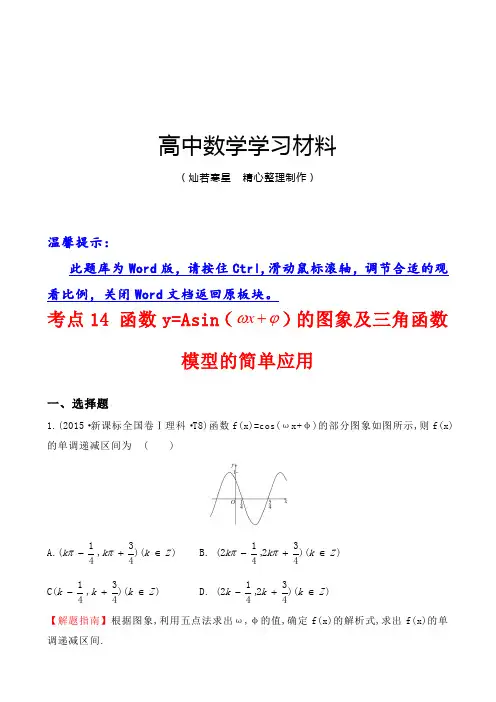 高考数学考点14函数y=Asin(wx+￠)的图象及三角函数模型的简单应用