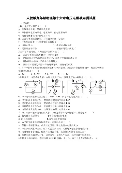 2020年人教版九年级物理第十六章电压电阻单元测试题(含答案)