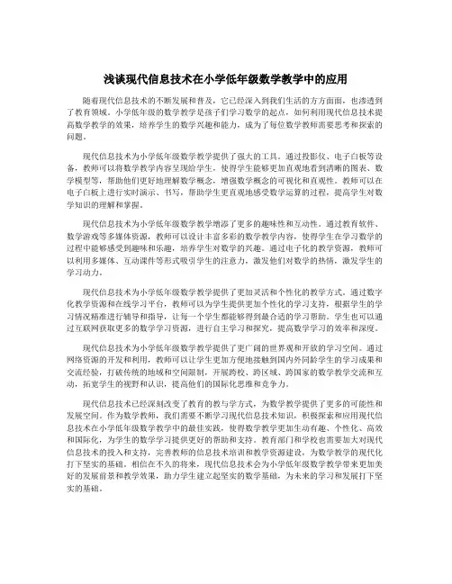 浅谈现代信息技术在小学低年级数学教学中的应用
