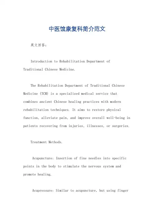 中医馆康复科简介范文