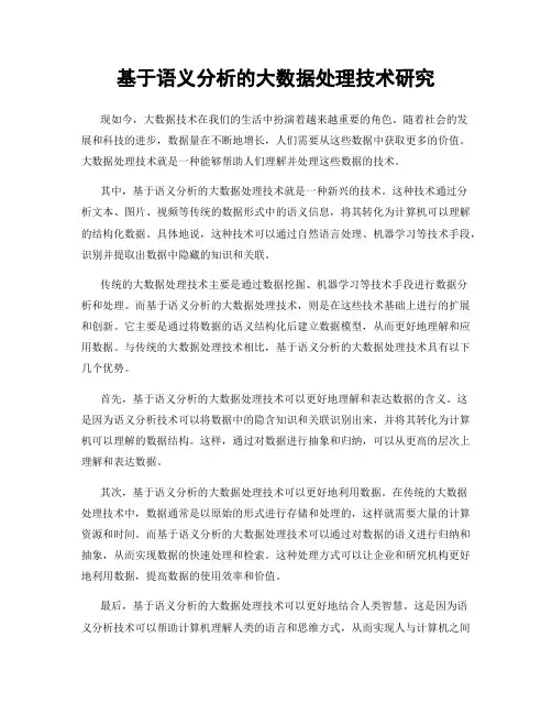 基于语义分析的大数据处理技术研究
